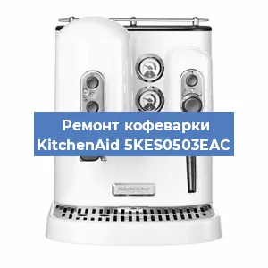 Замена дренажного клапана на кофемашине KitchenAid 5KES0503EAC в Новосибирске